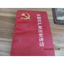 中国共产党历史讲话     00013