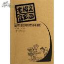 老楷文昆武画：老昆明风情篇、老昆明市井篇、老昆明人物篇--全三册  有现货