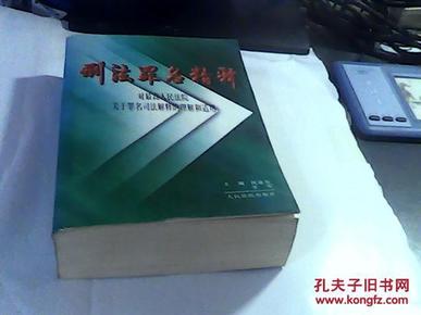 刑法罪名精释:对最高人民法院最高人民检察院关于罪名司法解释的理解和适用