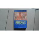 图解佛经故事