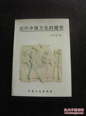 近代中国文化的嬗变 2001年1版1印 包邮挂