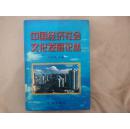 中国经济社会文化发展论丛【精装16开，仅印1000册】