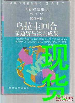 乌拉圭回合多边贸易谈判成果:英汉对照