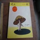 1957年第13期《漫画》