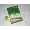 《我们来绿化四旁》（少见 早期环保文献）1958年一版一印 [精美插图 - 十七年 环境保护 农业 林业植物学 工程史料 消灭沙漠 -大跃进 红色 文献：涟水县 多快好省 绿化诗歌 拥护毛主席]