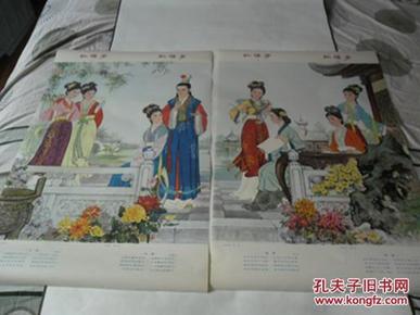 80年代年画.宣传画[红楼梦两幅四图]画面精美请看图.免争议