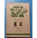 S  18542  算术  第七册  全一册  1973年  北京人民出版社  一版二印