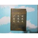 精装 中国全史(简读本) 15 广告史、交通史、财政史