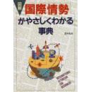 日文  彩色図解 国际情势がやさしくわかる事典  芝村 和夫  著)  – 1996/12254ページ 西东社 出版 世界主要国家地区症结所在，比较探讨，深层次分析，民族文化社会经济军备战争，种族人类研究要点看法想法考察调查，合作贫困衰退发展，问题解决方法，制度体制改革国会天皇，女帝儿童疾病老人军队武器反恐，航天新闻报道信息翻译听力广播电视报纸杂志收集外交官外事必读必知必会必考留学对外宣传报道采访