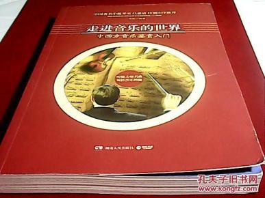 走进音乐的世界:中西方音乐鉴赏入门