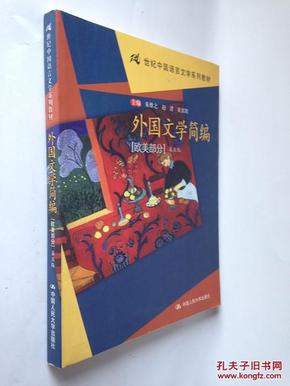 外国文学简编(欧美部分)