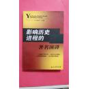 影響歷史進(jìn)程的著名演講