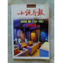 小说月报2008秋季卷