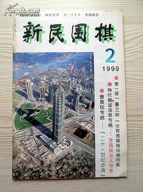 新民围棋1999年第2期