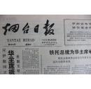 烟台日报 1978年8月30日 星期三 第3833号 1-4版