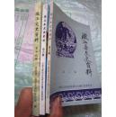 溦江县文史资料 有（第3、6、19辑）3册合售.