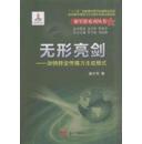 无形亮剑-加快转弯传播力生成模式【签名盖印本】G3