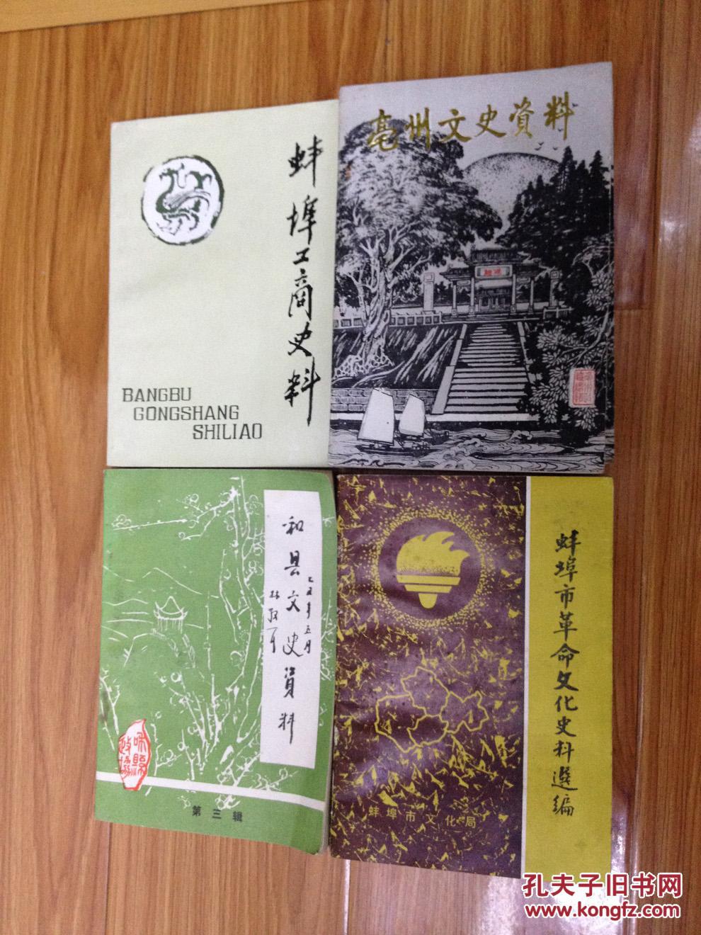 《蚌埠市革命文化史料选编》（印量稀少！）