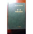 简明中国新文学辞典