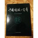 中国邮政一百年
