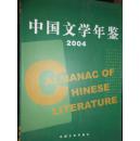 中国文学年鉴（2004）
