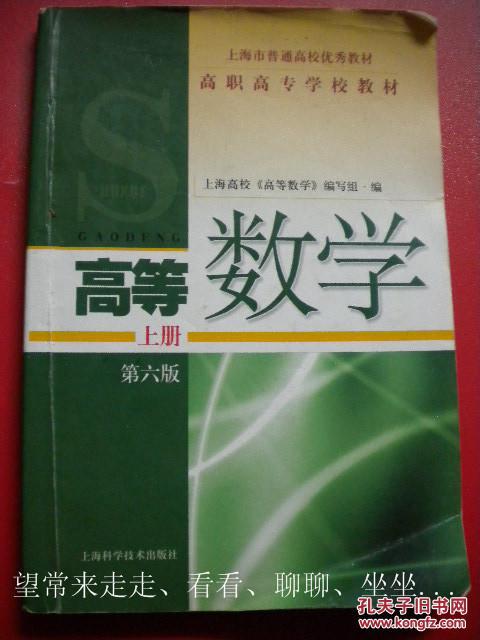 《高等数学》上册 第六版 9品 包快递 现货 收藏 投资 怀旧 亲友商务礼品