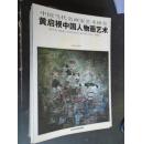 黄启根中国人物画艺术 北京工艺美术出版社
