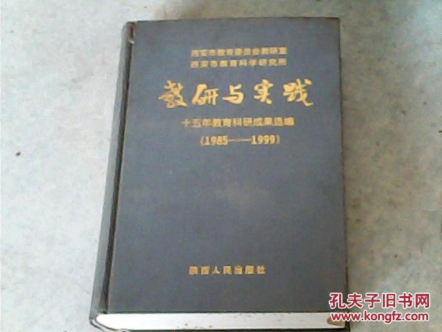 教研与实践;十五年教育科研成果选编[1985-1999}
