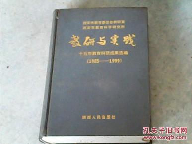 教研与实践;十五年教育科研成果选编[1985-1999}