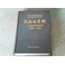 教研与实践;十五年教育科研成果选编[1985-1999}