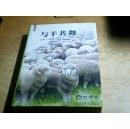 与羊共舞 恒源祥创牌于1927年