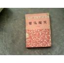 惊马闯关