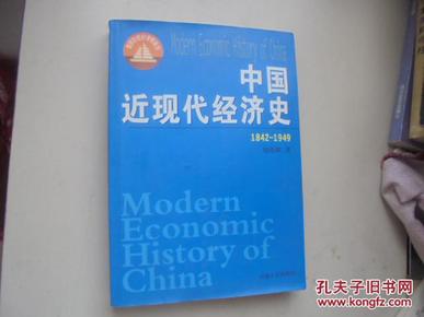 中国近现代经济史.1949~1991