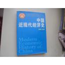 中国近现代经济史.1949~1991