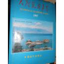 大理统计年鉴（1997）