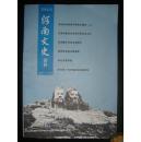 河南文史资料（总第132辑）（2014-4）