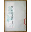 笔记文选读