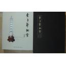 东方艺术宫 藏品 作品集