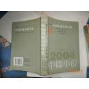 中国中篇小说年选2004