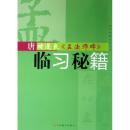 唐褚遂良孟法师碑临习秘籍   古代碑帖临创系列.