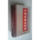 汉语成语大词典　八五品