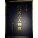 陕西文化名人大辞典（16开精装本）