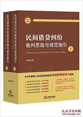 民间借贷纠纷裁判思路与规范指引(上下册）(最高人民法院民间借贷司法解释起草人独奉)