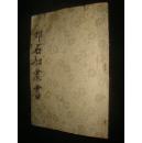 邓石如隶书(拓本)