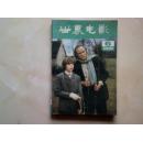 《世界电影》1990.6，电影剧本《甜蜜的生活》