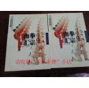 南拳汇宗 上下 胡金焕 孙崇雄 560页 98年 85品 印数5000