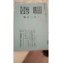 侵华铁证   稀缺 日本周报   第168号    内有往我国派遣军及我国珍贵文物报道