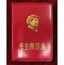 毛主席语录（红塑料皮）桂林版，带检查证