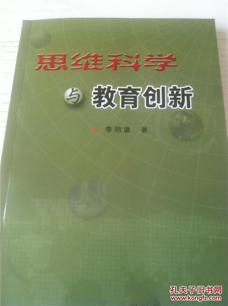 思维科学与教育创新  仅印1000册