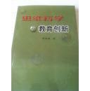 思维科学与教育创新  仅印1000册